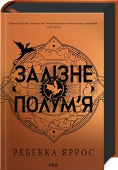 Залізне полум’я. Емпіреї. Книга 2 - фото обкладинки книги