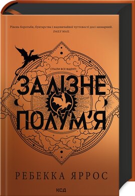 Залізне полум’я. Емпіреї. Книга 2 - фото книги