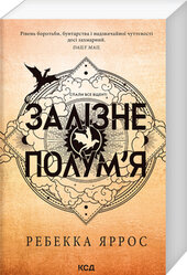 Залізне полум’я. Емпіреї. Книга 2 (м'яка обкл.) - фото обкладинки книги