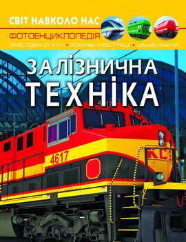 Залізнична техніка. Світ навколо нас. Фотоенциклопедія - фото книги