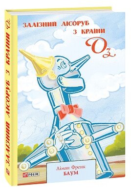 Залізний Лісоруб з Країни Оз - фото книги