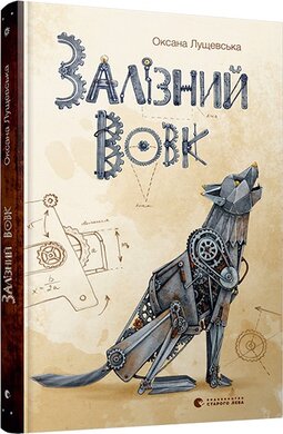 Залізний вовк - фото книги