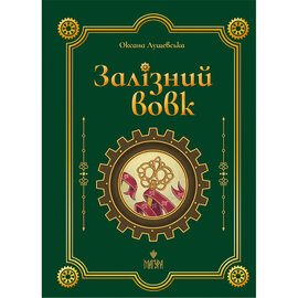 Залізний вовк (Магура) - фото книги