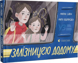 Залізницею додому - фото книги