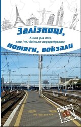 Залізниці, потяги, вокзали - фото обкладинки книги