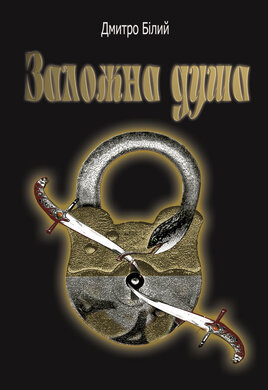 Заложна душа - фото книги