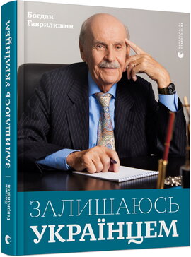 Залишаюсь  українцем - фото книги