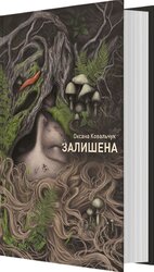 Залишена - фото обкладинки книги