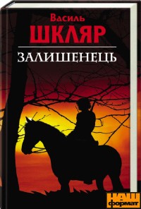 Залишенець - фото книги