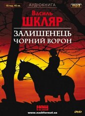 Залишенець. Чорний ворон - фото обкладинки книги