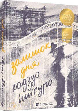 Залишок дня - фото книги