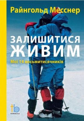 Залишитися живим. Мої 14 восьмитисячників - фото книги