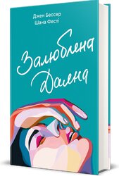 Залюблена Даяна - фото обкладинки книги