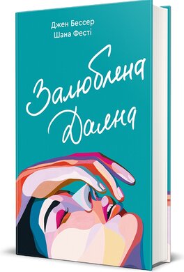 Залюблена Даяна - фото книги