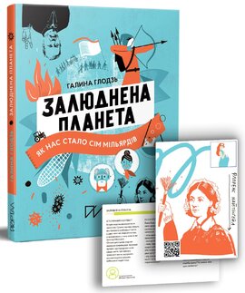 Залюднена планета. Як нас стало сім мільярдів - фото книги