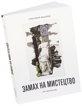 Замах на мистецтво: арт-детектив - фото книги