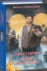 Замах у Берліні. Скриня для гетьмана - фото обкладинки книги