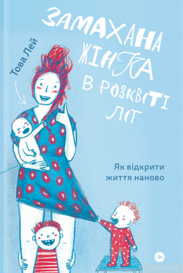 Замахана жінка в розквіті літ. Як відкрити життя наново - фото книги