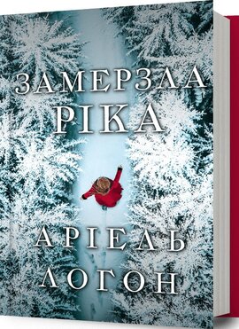 Замерзла ріка - фото книги