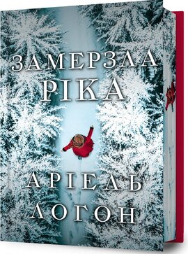 Замерзла ріка Limited edition - фото книги