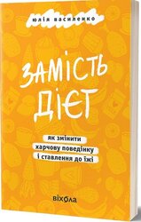 Замість дієт. Як змінити харчову поведінку і ставлення до їжі - фото обкладинки книги