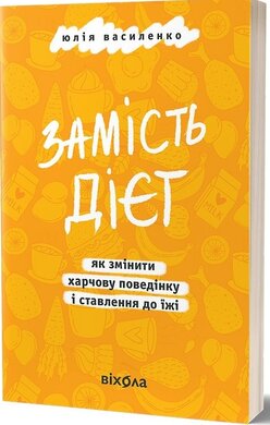 Замість дієт. Як змінити харчову поведінку і ставлення до їжі - фото книги