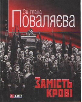 Замість крові - фото книги