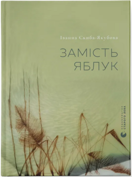 Замість яблук - фото книги