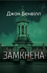 Замкнена - фото обкладинки книги