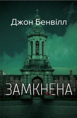 Замкнена - фото книги