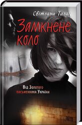 Замкнене коло - фото обкладинки книги