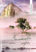 Замкова гора - фото книги