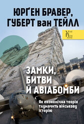 Замки, битви й авіабомби. Як економічна теорія тлумачить військову історію - фото обкладинки книги