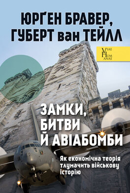 Замки, битви й авіабомби. Як економічна теорія тлумачить військову історію - фото книги