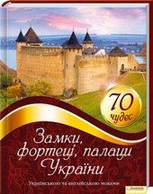 Замки, фортеці, палаци України. 70 чудес - фото обкладинки книги