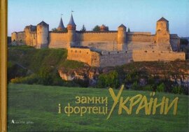Замки і фортеці України - фото книги