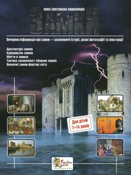 Замки. Повна ілюстрована енциклопедія - фото книги