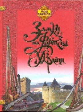 Замки та фортеці України - фото книги