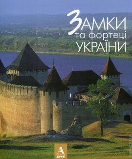 Замки та фортеці України - фото книги