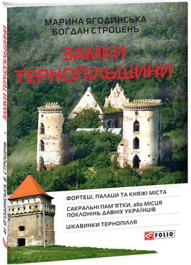 Замки Тернопільщини - фото книги