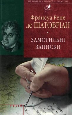 Замогильні записки - фото книги