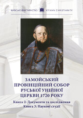 Замойський провінційний собор Руської Унійної Церкви 1720 року: у 2 т., 3 кн. - фото обкладинки книги