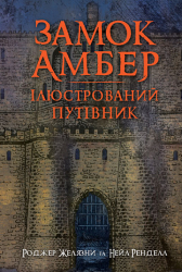 Замок Амбер: ілюстрований путівник - фото обкладинки книги
