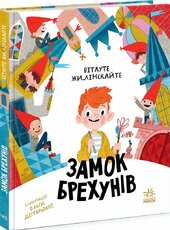 Замок брехунів - фото обкладинки книги