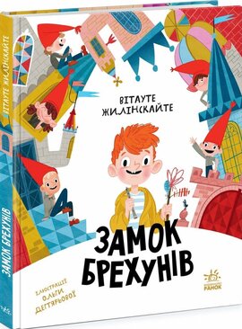 Замок брехунів - фото книги