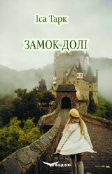 Замок долі - фото обкладинки книги