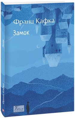 Замок (Folio. Світова класика) - фото книги