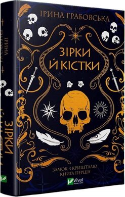 Замок із кришталю. Книга 1. Зірки й кістки - фото книги