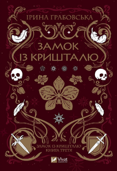 Замок із кришталю. Книга 3 - фото обкладинки книги