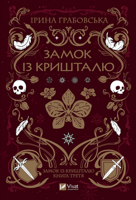 Замок із кришталю. Книга 3 - фото книги